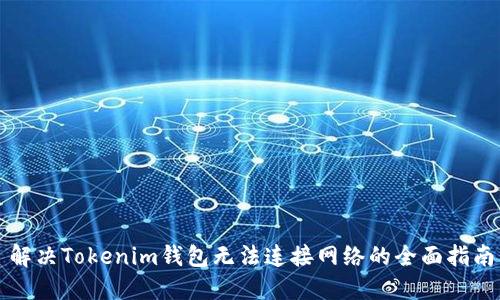 解决Tokenim钱包无法连接网络的全面指南