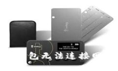解决Tokenim钱包无法连接网
