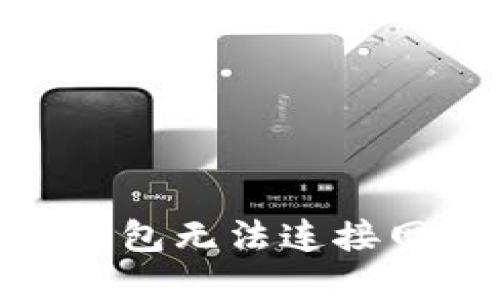 解决Tokenim钱包无法连接网络的全面指南