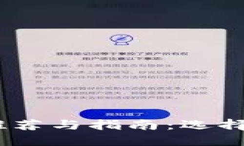 最佳USDT交易网站推荐与指南：选择安全可靠的交易平台