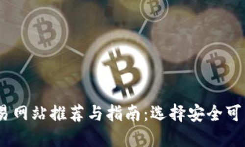 最佳USDT交易网站推荐与指南：选择安全可靠的交易平台