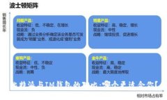 比特派与IM钱包的对比：哪
