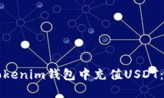 如何在Tokenim钱包中充值