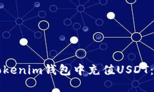 如何在Tokenim钱包中充值USDT：完整指南