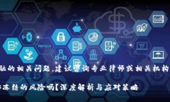 注意：关于法律和金融的