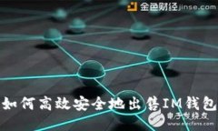 如何高效安全地出售IM钱包