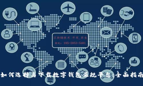 如何选择与下载数字钱包正规平台：全面指南