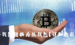 如何将TP冷钱包转换为热钱