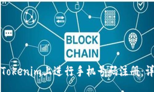 bizai

如何在Tokenim上进行手机号码注册：详细指南