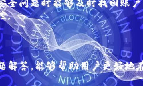   如何在Tokenim平台上安全提现：详细视频教程与常见问题解答 / 
 guanjianci Tokenim, 提现, 视频教程, 数字货币 /guanjianci 

一、Tokenim平台简介
Tokenim是一家新兴的数字货币交易平台，旨在为用户提供安全、便捷的交易体验。随着区块链技术的迅猛发展，Tokenim吸引了越来越多的用户注册和参与交易。用户可以在平台上便捷地购买、出售和提现各种数字资产。然而，对于许多新手用户来说，如何安全地提现仍然是一个较为复杂的过程，因此我们在这里为大家准备了一份详细的视频教程。

二、Tokenim提现流程概述
提现流程可以简洁地概括为几个步骤：首先是登录账户，然后选择提现的数字资产，输入提现金额，填写提现地址，最后确认并提交申请。每个步骤都有其重要性，以下我们将逐一详细讲解。

三、步骤一：登录Tokenim账户
首先，用户需要在Tokenim官网上找到登录入口。输入注册时的用户名和密码，如果启用了双重身份验证，务必确保安全代码的及时输入。登录后，用户将进入个人账户中心，页面 UI 清晰明了，不同功能区块分布明确。

四、步骤二：选择提现的资产
在账户中心，用户需要找到“提现”选项，并在相应的下拉列表中选择希望提现的数字资产。Tokenim支持多种主流和小众数字资产的提现，因此用户需要提前确认可提现的具体资产。

五、步骤三：输入提现金额
选择好提现的数字资产后，用户需要输入欲提现的具体金额。平台通常会显示用户账户中的可提现余额，确保用户不会因输入错误而导致提现失败。同时，要注意每种资产的提现最低金额限制，以免因金额不足而无法完成提现。

六、步骤四：填写提现地址
这是提现过程中极为重要的一步。用户需要在指定的输入框中填写接收钱包的地址。错误的地址将导致资金丢失，因此务必仔细确认。为了安全起见，可以先将小额资金尝试提现，确认无误后再进行大额提现。此外，Tokenim也会要求用户进行地址验证，以确保安全性。

七、步骤五：确认提现申请
完成以上步骤后，用户将看到一个确认页面，在此页面上会列出所有提现信息。用户需要仔细检查每一项，尤其是提现地址和金额。确认无误后，点击“提交”按钮，提现申请将被处理。系统会提示用户提现的处理时间，通常在24小时内完成。

八、常见问题解答

问题一：Tokenim提现需要多久时间？
Tokenim的提现时间通常与多个因素相关，主要包括用户提现的资产种类、网络拥堵情况和平台的处理速度。一般来说，提现请求一经提交，平台会在24小时内被处理，但对于某些特定资产，可能受区块链确认时间的影响。比如，比特币和以太坊的提现，可能因为链上交易的确认时间而需要稍长时间才能完成。此外，用户在充值或提现时，应留意相关的手续费，这也是影响到账时间的一个因素。  
在了解自己提现的具体时间后，用户还需定期查看提现记录，特别是如果提现请求长时间未到账，可以联系客服进行查询。Tokenim为用户提供了多渠道的客服支持，可以通过在线客服、邮件或社交媒体进行联系。

问题二：提现失败的常见原因是什么？
提现失败可能由多种原因导致，首先，用户账户的可用余额不足或者输入的提现金额超过了可提现限额，都会导致提现请求被拒绝。此外，其他技术原因如系统维护、网络延迟或服务器故障也可能造成提现请求未能成功处理。
另外，填写提现地址时如果出现错误（如地址格式不对、链上地址不匹配等），都会造成提现申请的失败。为了保护用户资产的安全，Tokenim采取严格的审核制度，任何不符合法规的提现请求都将遭到拒绝。用户在提现前请仔细核对各项信息，并确保账户已完成身份验证，以提高请求成功率。

问题三：我该如何处理重复提现？
在某些情况下，用户可能因为操作不当而发起重复的提现请求。一般情况下，Tokenim会识别出这种状况，并自动进行合并处理。用户在发现自己重复提现时，首先应登录账户确认提现记录和状态。此后，如果看到重复请求，需及时联系Tokenim客服团队进行说明。
处理重复请求的一个办法是尽量保证账户信息的准确性，例如设定好钱包地址、核对余额等。在后台团队确认处理成功后，用户也可以调整未来的提现设置，以免因操作失误造成重复的提现请求。

问题四：如何确保我的Tokenim提现安全性？
安全的提现操作是保障用户资产的基础。首先，使用强密码和双重身份验证来保护账户，防止未授权的访问。此外，及时更新个性化的安全设置，比如备用邮箱和手机号码，以便在遇到安全问题时能够及时找回账户。
其次，在进行提现时，一定要谨慎选择接收地址，任何小错误都可能导致资产的不可逆转损失。在完成提现后，留存好相关记录和凭证，并定期检查账户的交易情况，做好资金的流动监控。
最后，定期关注Tokenim的官方公告与通知，确保及时了解平台的更新与政策变动。做到以上几点，能够在很大程度上提高用户的提现安全性。

总结
Tokenim平台的提现操作虽然看似简单，但其中包含的细节不容忽视。正确理解提现流程与机制，不仅能够为用户节省时间，更能保障资金的安全。希望通过本篇详细的教程与常见问题解答，能够帮助用户更好地在Tokenim平台上进行数字资产的提现操作，并带来更好的交易体验。