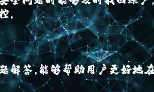   如何在Tokenim平台上安全提现：详细视频教程与常见问题解答 / 
 guanjianci Tokenim, 提现, 视频教程, 数字货币 /guanjianci 

一、Tokenim平台简介
Tokenim是一家新兴的数字货币交易平台，旨在为用户提供安全、便捷的交易体验。随着区块链技术的迅猛发展，Tokenim吸引了越来越多的用户注册和参与交易。用户可以在平台上便捷地购买、出售和提现各种数字资产。然而，对于许多新手用户来说，如何安全地提现仍然是一个较为复杂的过程，因此我们在这里为大家准备了一份详细的视频教程。

二、Tokenim提现流程概述
提现流程可以简洁地概括为几个步骤：首先是登录账户，然后选择提现的数字资产，输入提现金额，填写提现地址，最后确认并提交申请。每个步骤都有其重要性，以下我们将逐一详细讲解。

三、步骤一：登录Tokenim账户
首先，用户需要在Tokenim官网上找到登录入口。输入注册时的用户名和密码，如果启用了双重身份验证，务必确保安全代码的及时输入。登录后，用户将进入个人账户中心，页面 UI 清晰明了，不同功能区块分布明确。

四、步骤二：选择提现的资产
在账户中心，用户需要找到“提现”选项，并在相应的下拉列表中选择希望提现的数字资产。Tokenim支持多种主流和小众数字资产的提现，因此用户需要提前确认可提现的具体资产。

五、步骤三：输入提现金额
选择好提现的数字资产后，用户需要输入欲提现的具体金额。平台通常会显示用户账户中的可提现余额，确保用户不会因输入错误而导致提现失败。同时，要注意每种资产的提现最低金额限制，以免因金额不足而无法完成提现。

六、步骤四：填写提现地址
这是提现过程中极为重要的一步。用户需要在指定的输入框中填写接收钱包的地址。错误的地址将导致资金丢失，因此务必仔细确认。为了安全起见，可以先将小额资金尝试提现，确认无误后再进行大额提现。此外，Tokenim也会要求用户进行地址验证，以确保安全性。

七、步骤五：确认提现申请
完成以上步骤后，用户将看到一个确认页面，在此页面上会列出所有提现信息。用户需要仔细检查每一项，尤其是提现地址和金额。确认无误后，点击“提交”按钮，提现申请将被处理。系统会提示用户提现的处理时间，通常在24小时内完成。

八、常见问题解答

问题一：Tokenim提现需要多久时间？
Tokenim的提现时间通常与多个因素相关，主要包括用户提现的资产种类、网络拥堵情况和平台的处理速度。一般来说，提现请求一经提交，平台会在24小时内被处理，但对于某些特定资产，可能受区块链确认时间的影响。比如，比特币和以太坊的提现，可能因为链上交易的确认时间而需要稍长时间才能完成。此外，用户在充值或提现时，应留意相关的手续费，这也是影响到账时间的一个因素。  
在了解自己提现的具体时间后，用户还需定期查看提现记录，特别是如果提现请求长时间未到账，可以联系客服进行查询。Tokenim为用户提供了多渠道的客服支持，可以通过在线客服、邮件或社交媒体进行联系。

问题二：提现失败的常见原因是什么？
提现失败可能由多种原因导致，首先，用户账户的可用余额不足或者输入的提现金额超过了可提现限额，都会导致提现请求被拒绝。此外，其他技术原因如系统维护、网络延迟或服务器故障也可能造成提现请求未能成功处理。
另外，填写提现地址时如果出现错误（如地址格式不对、链上地址不匹配等），都会造成提现申请的失败。为了保护用户资产的安全，Tokenim采取严格的审核制度，任何不符合法规的提现请求都将遭到拒绝。用户在提现前请仔细核对各项信息，并确保账户已完成身份验证，以提高请求成功率。

问题三：我该如何处理重复提现？
在某些情况下，用户可能因为操作不当而发起重复的提现请求。一般情况下，Tokenim会识别出这种状况，并自动进行合并处理。用户在发现自己重复提现时，首先应登录账户确认提现记录和状态。此后，如果看到重复请求，需及时联系Tokenim客服团队进行说明。
处理重复请求的一个办法是尽量保证账户信息的准确性，例如设定好钱包地址、核对余额等。在后台团队确认处理成功后，用户也可以调整未来的提现设置，以免因操作失误造成重复的提现请求。

问题四：如何确保我的Tokenim提现安全性？
安全的提现操作是保障用户资产的基础。首先，使用强密码和双重身份验证来保护账户，防止未授权的访问。此外，及时更新个性化的安全设置，比如备用邮箱和手机号码，以便在遇到安全问题时能够及时找回账户。
其次，在进行提现时，一定要谨慎选择接收地址，任何小错误都可能导致资产的不可逆转损失。在完成提现后，留存好相关记录和凭证，并定期检查账户的交易情况，做好资金的流动监控。
最后，定期关注Tokenim的官方公告与通知，确保及时了解平台的更新与政策变动。做到以上几点，能够在很大程度上提高用户的提现安全性。

总结
Tokenim平台的提现操作虽然看似简单，但其中包含的细节不容忽视。正确理解提现流程与机制，不仅能够为用户节省时间，更能保障资金的安全。希望通过本篇详细的教程与常见问题解答，能够帮助用户更好地在Tokenim平台上进行数字资产的提现操作，并带来更好的交易体验。