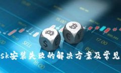 MetaMask安装失败的解决方案