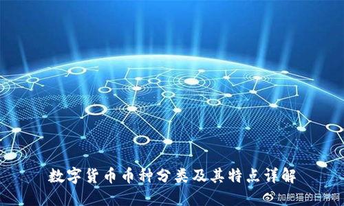 数字货币币种分类及其特点详解