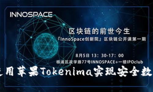 如何使用苹果Tokenima实现安全数字交易