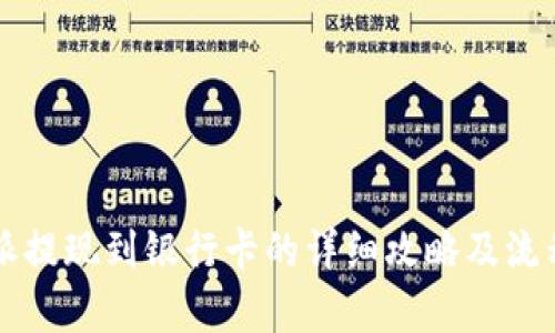 比特派提现到银行卡的详细攻略及流程分析