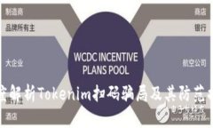 深度解析Tokenim扫码骗局及