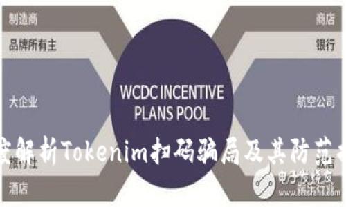 深度解析Tokenim扫码骗局及其防范措施