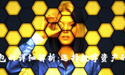 冷钱包与热钱包的详细解析：选择数字资产的安全存储方式