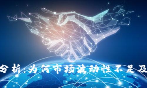 Tokenim行情分析：为何市场波动性不足及未来趋势展望