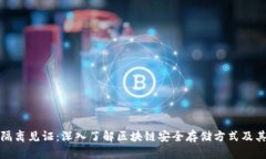 冷钱包隔离见证：深入了