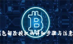 IM钱包解除授权的详细步骤