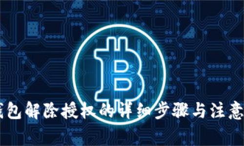 IM钱包解除授权的详细步骤与注意事项