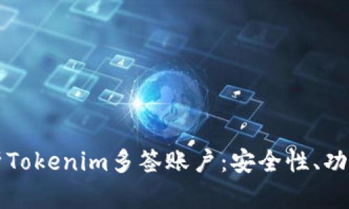 全面解析Tokenim多签账户：安全性、功能及应用