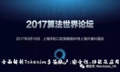 全面解析Tokenim多签账户：