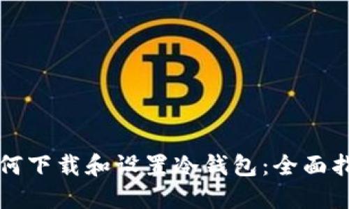 如何下载和设置冷钱包：全面指南