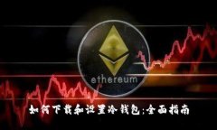 如何下载和设置冷钱包：