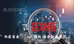 Tokenim的英语发音可以分为
