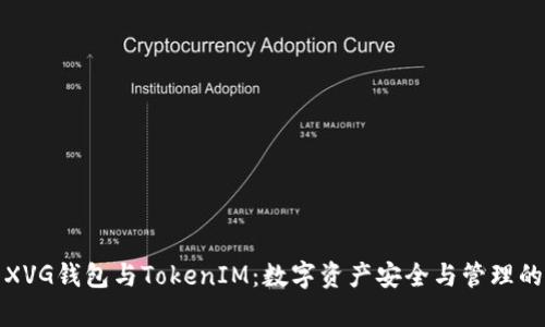 全面解析XVG钱包与TokenIM：数字资产安全与管理的理想选择
