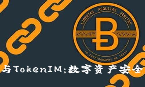 全面解析XVG钱包与TokenIM：数字资产安全与管理的理想选择