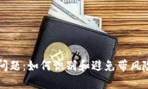 冷钱包安全问题：如何识别和避免带风险的数字货币