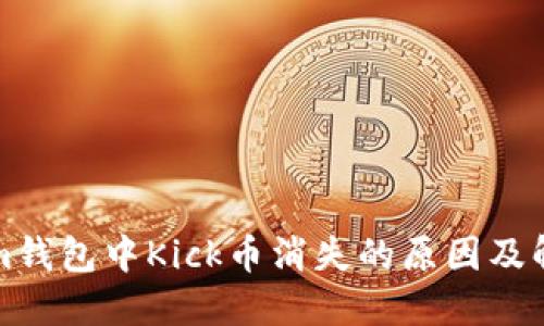 Tokenim钱包中Kick币消失的原因及解决方法