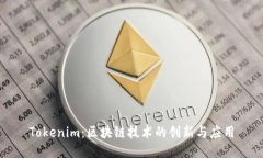 Tokenim：区块链技术的创新
