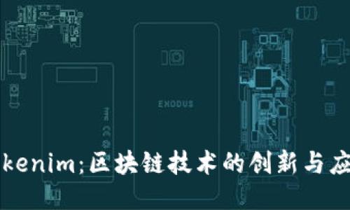 Tokenim：区块链技术的创新与应用