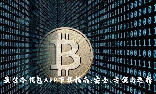 最佳冷钱包APP下载指南：安全、方便与选择