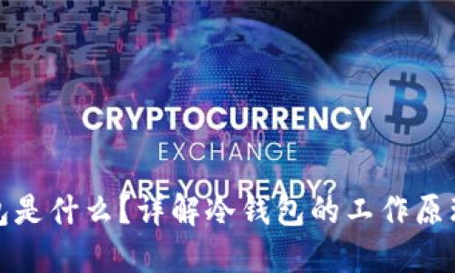 官方冷钱包是什么？详解冷钱包的工作原理与安全性