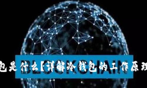 官方冷钱包是什么？详解冷钱包的工作原理与安全性