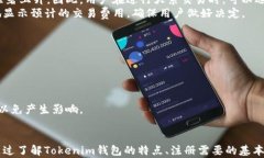 tokenim钱包官网安全吗？全
