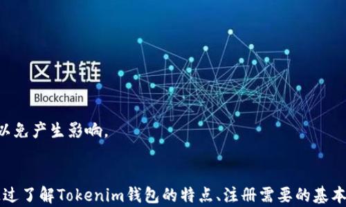 
tokenim钱包官网安全吗？全面解析其安全性和使用体验

tokenim钱包, 安全性, 加密货币, 钱包使用体验/guanjianci

一、Tokenim钱包概述
Tokenim钱包是一种加密货币钱包，允许用户安全存储和管理他们的数字资产，支持多种加密货币的交易。随着加密货币市场的快速发展，选择一个安全、可靠的钱包变得愈加重要。Tokenim钱包作为近年来兴起的一款工具，其官网的安全性引发了广大用户的关注。
Tokenim钱包的主要功能包括资产管理、交易发送与接收、以及多种货币的支持。此外，它还提供用户友好的界面，使得即使是新手用户也能轻松上手。为了确保用户的资金安全，Tokenim钱包采用了多种技术手段，包括加密技术和双重身份验证等。

二、Tokenim钱包官网的安全性分析
Tokenim钱包官网的安全性是用户关注的重点之一。在分析官网安全性时，我们通常会考虑几个重要因素，包括网站的SSL证书、业务合规性、用户反馈以及安全防范措施等。

h41. SSL证书/h4
Tokenim官网若使用SSL（安全套接层）证书，用户在访问官网时，浏览器地址栏会显示以“https://”开头，而非“http://”。这表明数据传输过程是加密的，用户的个人信息不易被第三方窃取。

h42. 合规性/h4
Tokenim钱包官网需要遵循有关加密货币和数字资产的法律法规。若其运营符合国际或当地金融监管机构的要求，用户在使用该钱包时会更加安心。此外，查看官网是否提供用户信息保护的相关政策也是判断其可信度的重要因素。

h43. 用户反馈/h4
通过社交媒体、论坛及应用商店等渠道进行用户评价的收集，可以帮助新用户判断Tokenim钱包的信誉度。如果大多数用户对其安全性给予正面评价，那么其官网的安全性相对较高。

h44. 安全防范措施/h4
Tokenim钱包是否采取了诸如双重身份验证、冷存储（将大部分用户余额存储在离线设备中）等安全防范措施，这些都能增加钱包的安全性。用户在注册和登录时，若能开启附加的安全设置，则可进一步保护账户。

三、使用Tokenim钱包的用户体验
用户体验对于钱包的安全及功能性十分重要。Tokenim钱包的用户界面是否友好，交易速度是否理想，这些都会直接影响到用户的使用感受。

h41. 用户界面/h4
Tokenim钱包是否具备直观的操作界面，决定了用户能否快速找到所需功能。若用户在操作上遇到困难，很可能会转向其它竞争产品。清晰明确的导航设计、简洁的交易流程以及响应迅速的客户服务，都会提升用户的使用享受。

h42. 交易速度/h4
在加密货币市场，交易速度至关重要。若Tokenim钱包能够提供快速的交易处理速度，会使用户在操作时感到顺畅无阻。此外，确认时间的长短也影响用户对钱包的满意度。快速的交易能够提升用户对Tokenim钱包的信任度。

h43. 客户支持/h4
Tokenim钱包官网是否提供有效的客户支持渠道也是衡量用户体验的重要标准之一。提供多种联系方式（如电子邮件、在线客服、电话等）以及快速响应客户需求的能力，使用户在遇到问题时能够迅速得到解决。

四、Tokenim钱包的安全最佳实践
虽然Tokenim钱包在安全性方面采取了一些措施，但用户仍需了解并实施一些最佳实践以确保自己资产的安全。例如，启用双重身份验证、定期更新密码、了解钓鱼攻击等。以下是一些更具体的最佳实践建议：

h41. 启用双重身份验证/h4
为了提高安全性，用户在注册Tokenim钱包时，务必启用双重身份验证。此举将使得即使密码泄露，黑客也很难通过仅凭借密码来访问用户账户。

h42. 定期更改密码/h4
 定期更新密码并使用复杂的密码组合，避免使用与其他账户相同的密码，有助于降低密码被破解的风险。

h43. 备份恢复短语/h4
Tokenim钱包通常会给用户提供一组恢复短语，在钱包丢失或设备损坏时，此短语能够拯救用户的资产。因此，用户应妥善保存这一信息。

h44. 警惕钓鱼攻击/h4
用户需要保持警惕，识别类似Tokenim官网的钓鱼网站。在点击任何链接之前，要确保其来源合法可靠。

五、常见问题解答

h4问题一：如何确保使用Tokenim钱包的安全性？/h4
确保使用Tokenim钱包的安全性，可以从以下几个方面做出努力：
(1) 启用双重身份验证。此功能能够有效阻止未经授权的访问，增加账户的安全性。确保在设置账户时，将其设置为强制开启。
(2) 保持软件更新。Tokenim钱包的开发者会定期发布更新，修复已知的安全漏洞。因此，用户应定期检查更新，并确保自己使用的软件是最新版本。
(3) 不要分享敏感信息。用户在注册或使用Tokenim钱包时，应保持对私密信息（如密码、恢复短语）的保密，不要轻易与他人分享。
通过这些方式，用户能够显著提高在Tokenim钱包的使用安全。

h4问题二：Tokenim钱包是否支持多种加密货币？/h4
Tokenim钱包的设计初衷是为了支持多个种类的加密货币，这也是它吸引用户的一个重要因素。通常来说，钱包支持的主流加密货币包括比特币、以太坊、瑞波币等。
具体支持哪些加密货币，用户可以在Tokenim官网上查看支持的资产种类。了解这一信息可以帮助用户在选择钱包时，更清楚地认识到其多样性和潜在的使用价值。
此外，支持多种加密货币也为投资者提供了便利，例如用户可以在一个平台上管理不同的投资组合，而不需要在多个平台之间切换。这种集中管理的方式，让用户在操作上得心应手。

h4问题三：Tokenim钱包的交易费用如何？/h4
使用Tokenim钱包进行交易通常会产生一定的费用，这些费用因交易类型和币种不同有所差异。用户需要在每次交易前了解相关费用以做好预算。
一般情况下，加密货币的交易费用会受到网络拥堵、交易金额等影响，尤其是在市场高峰时，交易费用往往会显著上升。因此，用户在进行大宗交易时，可以选择在网络相对空闲的时段进行。
为了避免不必要的费用支出，用户可多加关注交易费率。此外，Tokenim钱包通常会在用户发起交易前，清晰地显示预计的交易费用，确保用户做好决定。

h4问题四：如何从Tokenim钱包中提取资金？/h4
从Tokenim钱包中提取资金的步骤相对简单，用户需要进行以下操作：
(1) 登录Tokenim钱包账户，找到“提现”或“提取”选项。通常，该选项在主界面上会有所标识。
(2) 输入需要提取的数量和目标钱包地址，确保地址的正确性，错误的地址可能导致资产损失。
(3) 确认交易信息，特别是查看交易费用。若一切无误，可以提交交易申请。
用户在提取资金时，可选择提取至其他平台或个人钱包，确保安全。同时，用户需留意每次提现的条款和限制，以免产生影响。

结论
总之，Tokenim钱包官网安全性较高，但用户在使用过程中仍需保持警惕，确保自身的资金安全和操作安全。通过了解Tokenim钱包的特点、注册需要的基本信息、安全性分析及用户体验等，用户能够更好地掌握使用技巧，从而在加密货币投资的道路上稳步前行。
