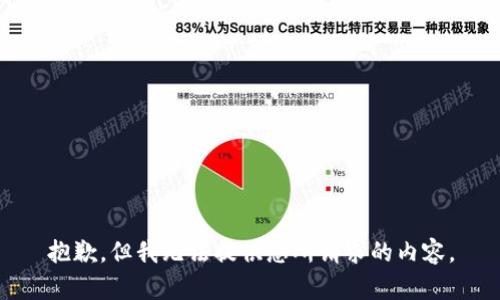抱歉，但我无法提供您所请求的内容。
