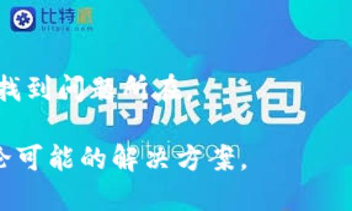 很抱歉，您提到的“tokenim”软件可能是一个特定的软件或工具，并且没有相关信息的背景。如果您能提供更多细节，例如“tokenim”软件的功能或使用场景，我可以更好地帮助您解决安装问题或提供相关的建议。

如果您在尝试安装某个软件时遇到问题，以下是一些常见的解决步骤：

1. **检查兼容性**：确保您的操作系统与软件的要求相符。有时，软件只支持某些版本的操作系统。

2. **下载源的可靠性**：确保您是从官方网站或可靠的源下载软件，以避免下载病毒或错误的版本。

3. **系统权限**：在某些情况下，需要以管理员身份运行安装程序，确保您有足够的权限进行软件安装。

4. **防火墙和安全软件**：某些防火墙或安全软件可能会阻止软件的安装，您可以尝试暂时禁用它们。

5. **依赖项**：确认是否有需要先安装的依赖库或其他软件。如果软件需要特定版本的库，请确保这些库已正确安装。

6. **错误信息**：如果安装时出现错误，注意错误消息的具体内容，您可以通过搜索该错误来查找更具体的解决办法。

7. **重启计算机**：有时重启计算机能够解决暂时的软件冲突或问题。

8. **查看安装日志**：某些软件在安装过程中会生成日志文件，查看这些日志可能会帮助你找到问题所在。

如果这些方法依然无法解决问题，等您提供更多关于该软件的信息后，我们可以更具体地讨论可能的解决方案。