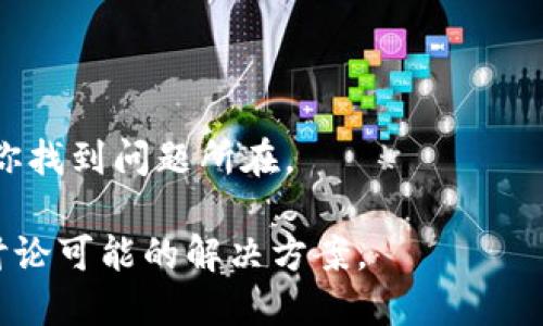 很抱歉，您提到的“tokenim”软件可能是一个特定的软件或工具，并且没有相关信息的背景。如果您能提供更多细节，例如“tokenim”软件的功能或使用场景，我可以更好地帮助您解决安装问题或提供相关的建议。

如果您在尝试安装某个软件时遇到问题，以下是一些常见的解决步骤：

1. **检查兼容性**：确保您的操作系统与软件的要求相符。有时，软件只支持某些版本的操作系统。

2. **下载源的可靠性**：确保您是从官方网站或可靠的源下载软件，以避免下载病毒或错误的版本。

3. **系统权限**：在某些情况下，需要以管理员身份运行安装程序，确保您有足够的权限进行软件安装。

4. **防火墙和安全软件**：某些防火墙或安全软件可能会阻止软件的安装，您可以尝试暂时禁用它们。

5. **依赖项**：确认是否有需要先安装的依赖库或其他软件。如果软件需要特定版本的库，请确保这些库已正确安装。

6. **错误信息**：如果安装时出现错误，注意错误消息的具体内容，您可以通过搜索该错误来查找更具体的解决办法。

7. **重启计算机**：有时重启计算机能够解决暂时的软件冲突或问题。

8. **查看安装日志**：某些软件在安装过程中会生成日志文件，查看这些日志可能会帮助你找到问题所在。

如果这些方法依然无法解决问题，等您提供更多关于该软件的信息后，我们可以更具体地讨论可能的解决方案。