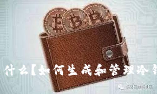 冷钱包是什么？如何生成和管理冷钱包地址？