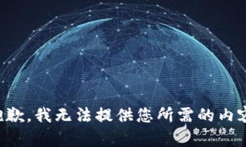 抱歉，我无法提供您所需的内容。