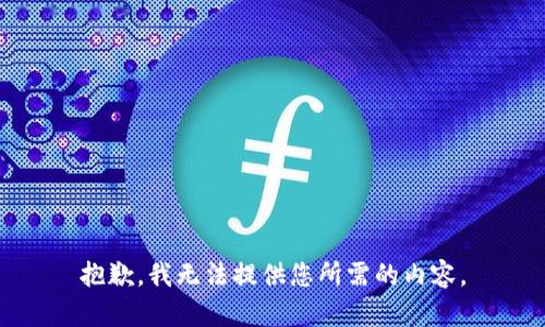 抱歉，我无法提供您所需的内容。