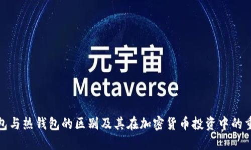 冷钱包与热钱包的区别及其在加密货币投资中的重要性