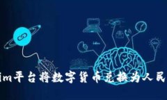 如何在Tokenim平台将数字货